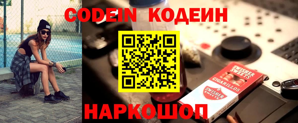 Codein напиток Lean (лин)  Вход с VPN  Тавда 